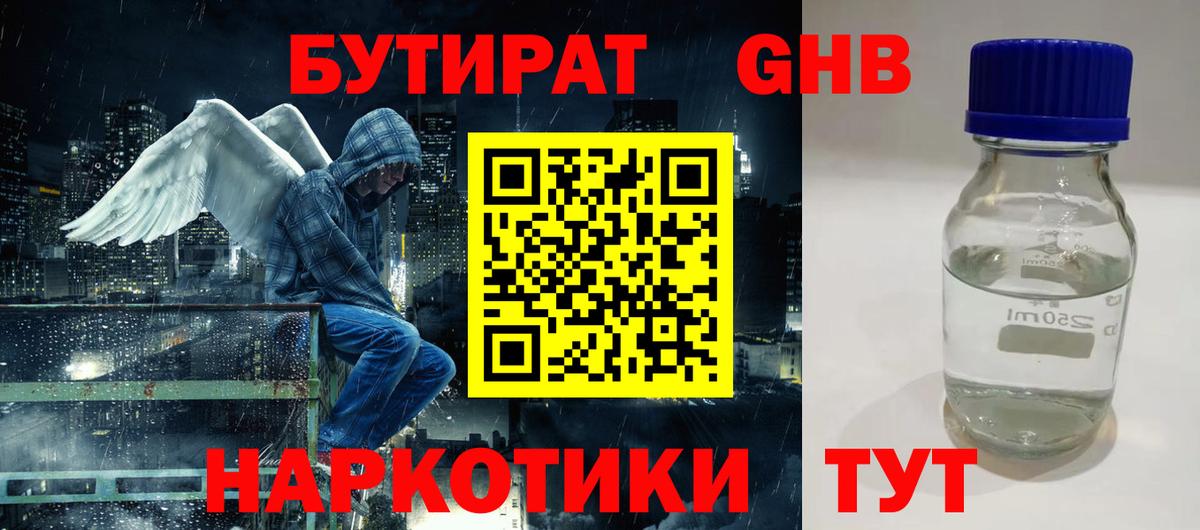 БУТИРАТ жидкий экстази  Вход с VPN  Балашов 