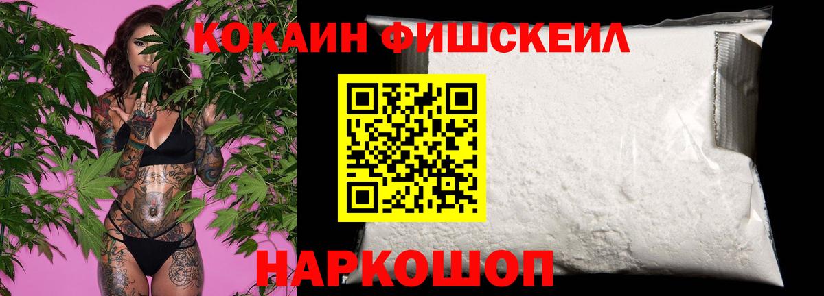 КОКАИН Fish Scale  Вход с VPN  COCAIN Fish Scale  Балашов 