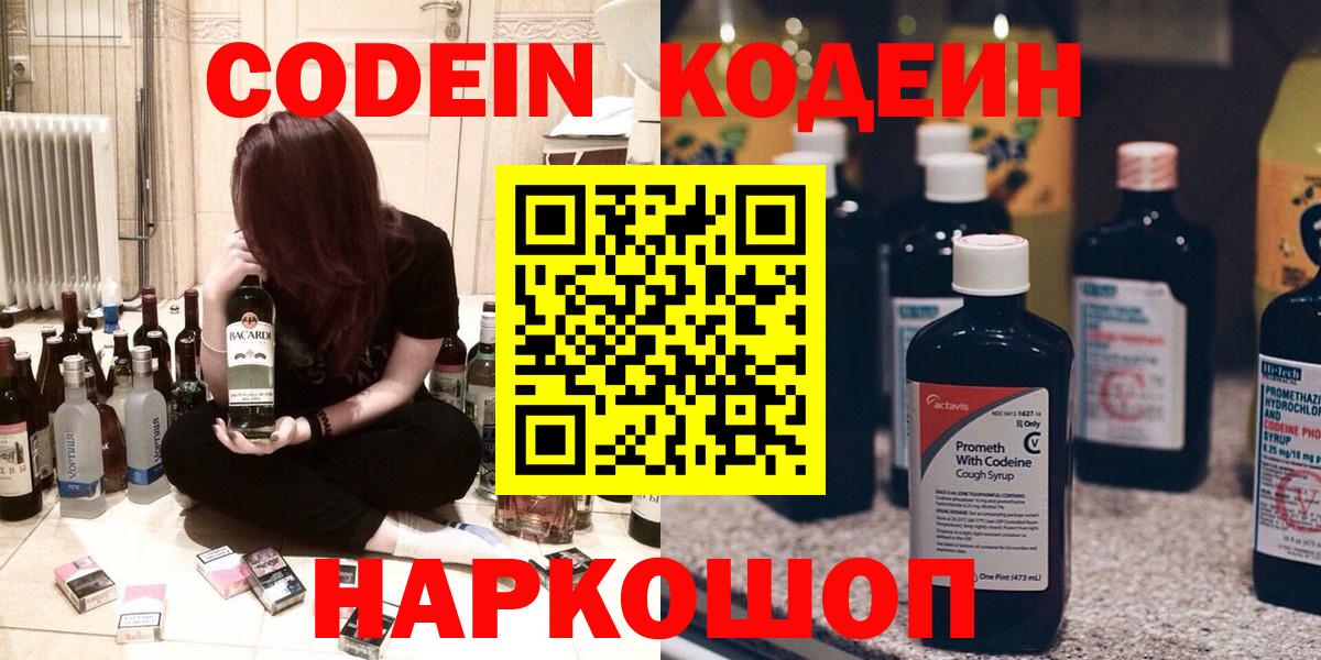 Codein напиток Lean (лин) Балашов